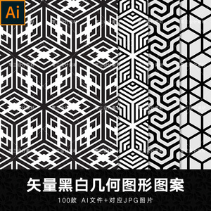 矢量ai黑白几何图形无缝衔接花纹背景包装肌理底纹图案设计素材