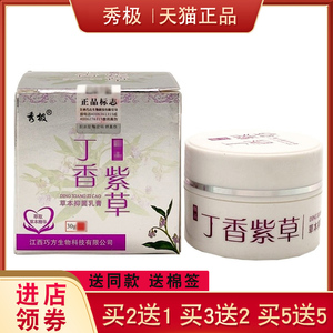 【正品包邮】秀极丁香紫草草本抑菌乳膏精品外用止痒膏江西巧方