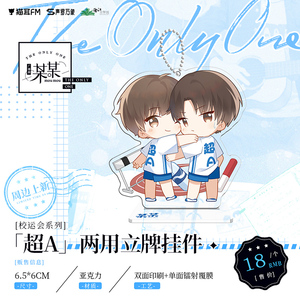 漫库某某广播剧周边 校运会系列 超a两用q版立牌挂件