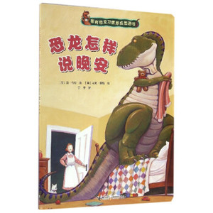 恐龙怎样说晚安家有恐龙习惯养成图画书 [美] 简·约伦 著；[美] 马克·蒂格 绘；宁宇 译 9787544845816 接力出版社