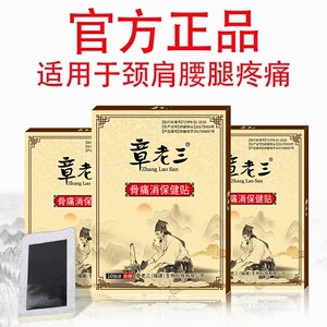 章老三膏贴骨痛消保健贴颈椎肩周腰腿酸疼关节冷敷富贵包刺黑正品