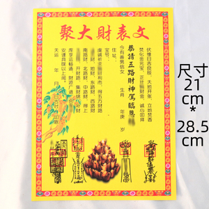 聚大财聚财表文疏文疏烧纸钱冥币打表纸祭祀宗教用品元宝纸半成品