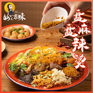 盼之家味盘盘成都麻辣烫四川火锅料干拌冒菜底料麻辣拌调料家用