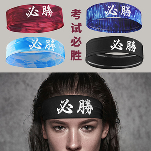 中考加油必胜头带高考考试跑步束发带吸汗运动考研励志头戴女夏季