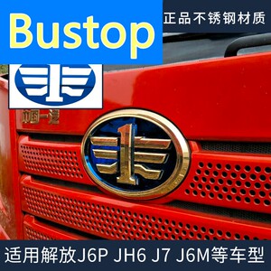 适用解放j6p车标改色一汽青岛jh6车标贴蓝色不锈钢车贴装饰配件j7