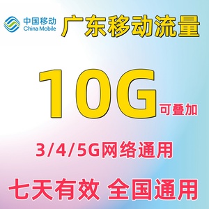 广东移动流量充值10GB流量叠加包上网直冲手机流量7天有效