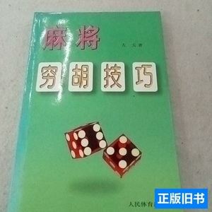 书籍麻将穷胡技巧 左天/人民体育出版社/1998