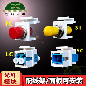 哲翔兄弟 光纤面板模块大方口SC LC ST FC耦合器法兰盘适配器光纤卡扣信息面板配线架空架直通模块光纤插座