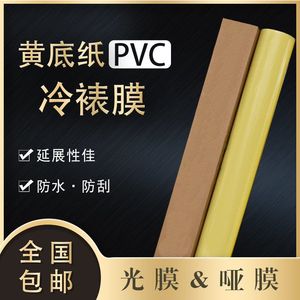 冷裱膜黄底纸PVC.加厚光面亮膜哑面膜透明保护膜广告写真覆膜耗材