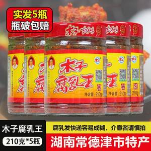 湖南特产木子腐乳王210g*5瓶霉豆腐臭豆腐麻辣特辣农家手工豆腐乳