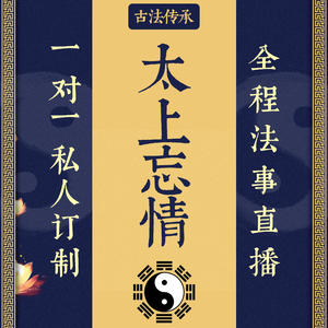 太上忘情绝交符淡忘前任外遇离婚姻缘分手解脱负心汉求正缘灵符咒
