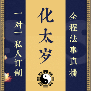 2021年化太岁属龙马狗牛羊本命年犯太岁平安护身化煞符咒灵符