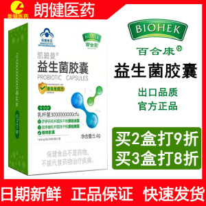 百合康牌凯碧曼益生菌胶囊少年儿童成人改善肠胃强免疫力30粒/盒