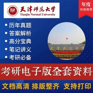 25天津师范大学语言文学基础（866）+中国古代文学史（637）电子