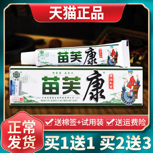 【现货速发】苗肤康草本乳膏苗芙康抑菌软膏皮肤外用苗冠官方正品