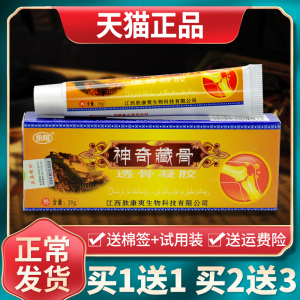 【现货秒发】江西正品永翔神奇藏骨透骨凝胶跌打损伤风湿骨痛舒筋
