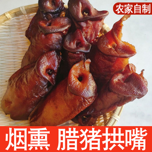腊猪脸猪拱嘴四川特产重庆奉节自制烟熏腊肉猪鼻子500克包邮