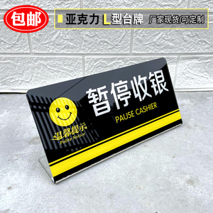 亚克力超市商场商店门店暂停收银温馨提示牌桌牌收银台暂停服务l型台