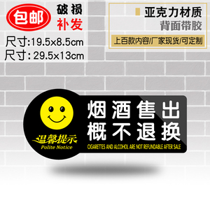 烟酒售出离柜概不退换标识牌亚克力标志牌温馨提示牌商店商场指示牌