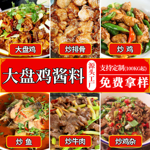 新疆大盘鸡调料 专用酱料商用香料拌面辣子鸡炒鸡酱技术配方料包