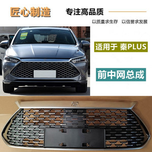 适用比亚迪秦plus dmi中网前脸进气格栅秦plus中网总成秦plus中网