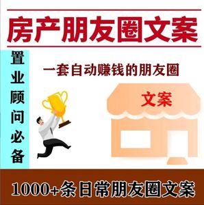 房产创意朋友圈房屋销售拓客文案运营技巧中介营销打造软文话术