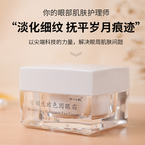 十八秋百媚生玻色因眼霜细纹黑眼圈眼袋提拉紧致补水保湿滋润滋养