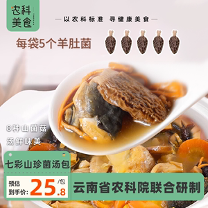 云南农科院菌汤包八珍七彩菌菇汤料包羊肚菌菌菇干货炖煲汤炖鸡汤
