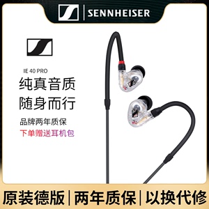 SENNHEISER/森海塞尔 IE 40 PRO入耳式监听耳机HIFI音乐耳塞通用