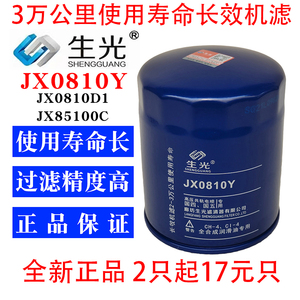 生光 JX0810Y机油滤芯JX0810D1 JX85100C机滤适配云内新昌490叉车