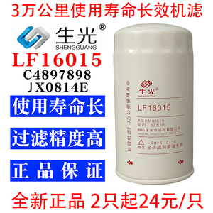 生光 LF16015机油滤芯C4897898机滤适配东风康明斯JX0814E机油格