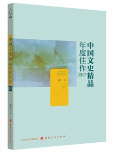 中国文史精品年度佳作2017耿立9787203103387
