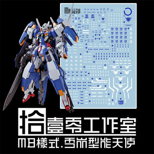 【拾壹零】mg gn-001/hs-a01 雪崩型/能天使(mb样式).专用水贴