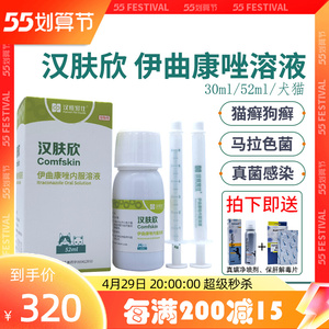 汉肤欣伊曲康唑猫内服溶液宠物狗狗猫癣真菌猫藓皮肤病药挫汉维