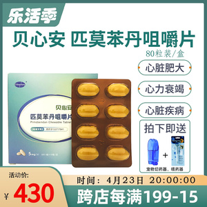 贝心安匹莫苯丹咀嚼片5mg宠物狗狗心脏肥大心力衰竭犬用心脏病药