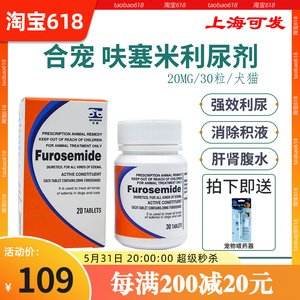 合宠呋塞米片宠物狗狗猫咪利尿剂心衰肾衰肝腹水积液排毒尿路感染