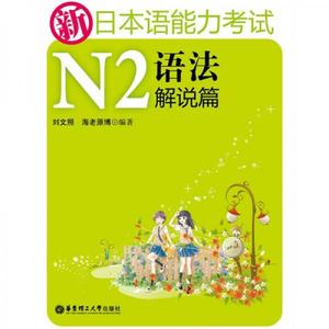 原版书 新日本语能力考试N2语法解说篇 刘文照、日海老原博著9787
