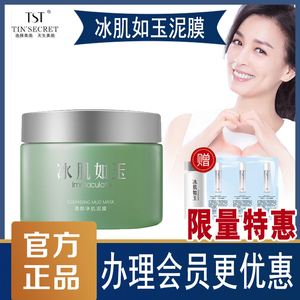 tst庭秘密冰肌如玉清颜净肌泥膜深层清洁去黑头粉刺控油张庭直播