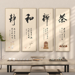 新中式禅意茶室装饰画书法字画茶桌茶馆茶道书房办公室墙面壁挂画