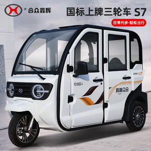 大阳合众鑫辉电动三轮车家用老头乐带棚全封闭式三3轮电动车上牌