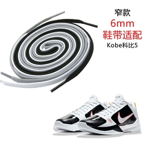 6mm窄款适配nike-Kobe科比5李小龙扁鞋带运动跑步鞋篮球鞋绳男女
