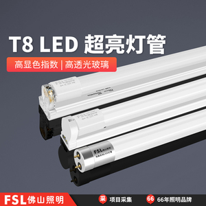 FSL佛山照明T8LED灯管长条家用超亮一体化支架1米2节能日光管全套