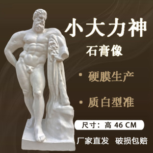 小大力士赫尔克力斯大力士石膏像大力神美术教具描绘画雕塑装饰