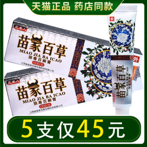 苗家百草乳膏 正品 永丰人苗家百草抑菌止痒膏狼毒百癣膏
