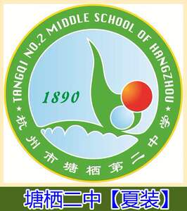 杭州塘栖二中 夏装 校服 t恤中裤套装上衣裤子