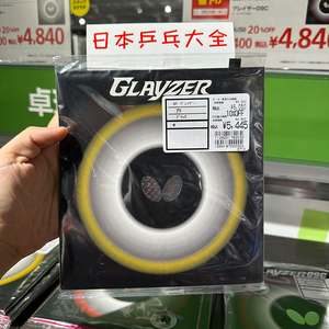 日本蝴蝶套胶GLAYZER 09C格雷泽G09C粘与涩性双重选择高性能内皮