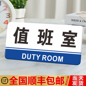 值班室门牌亚克力标识牌企业公司单位部门标牌温馨提示牌墙贴标语牌