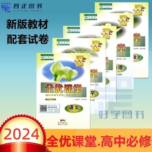 2024新全优课堂英语文化数学生地物理历史政治必修第12一二上下册