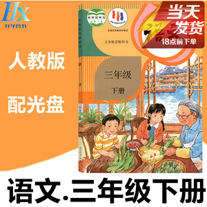 2022年春部编人教版小学3三年级下册语文书课本教材配dvd视频光盘