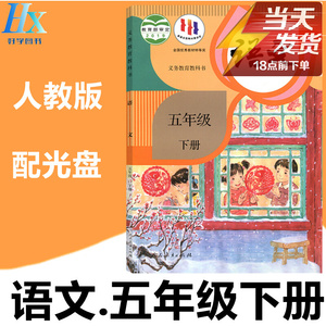 2022新部编人教版佛山东莞广州市小学5五年级下册语文书课本教材